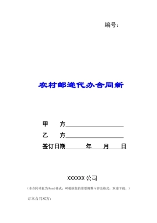 农村邮递代办合同新-