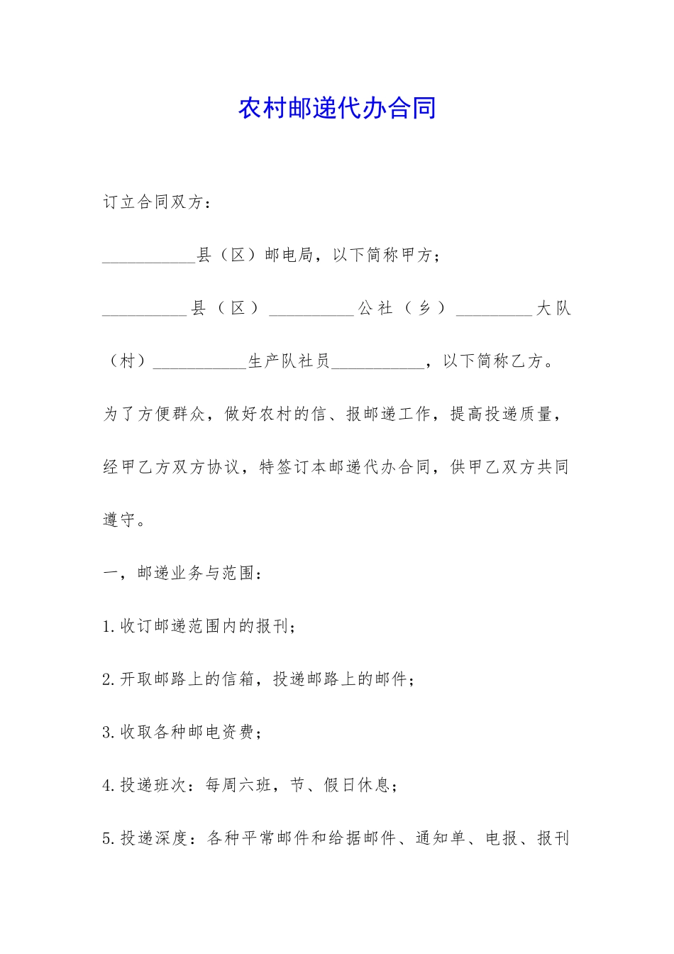 农村邮递代办合同-_第1页