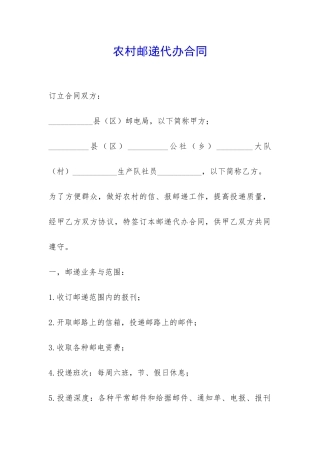 农村邮递代办合同-
