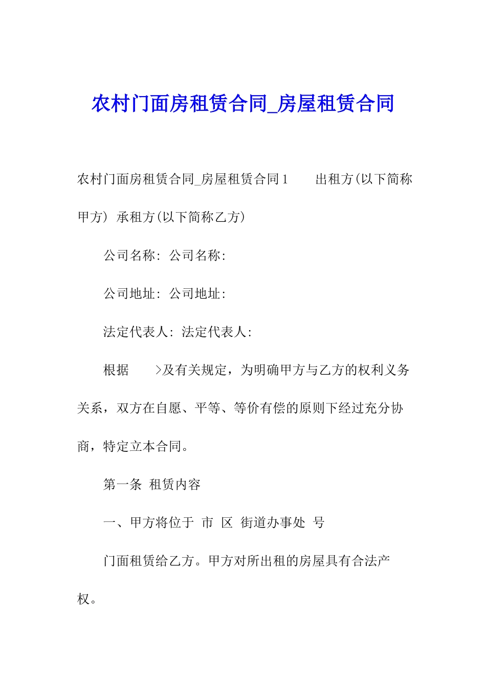 农村门面房租赁合同-房屋租赁合同_第1页