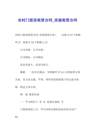 农村门面房租赁合同-房屋租赁合同