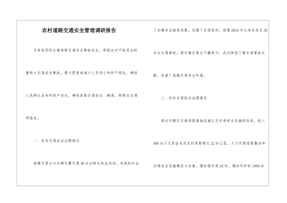 农村道路交通安全管理调研报告_第1页