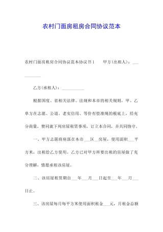 农村门面房租房合同协议范本