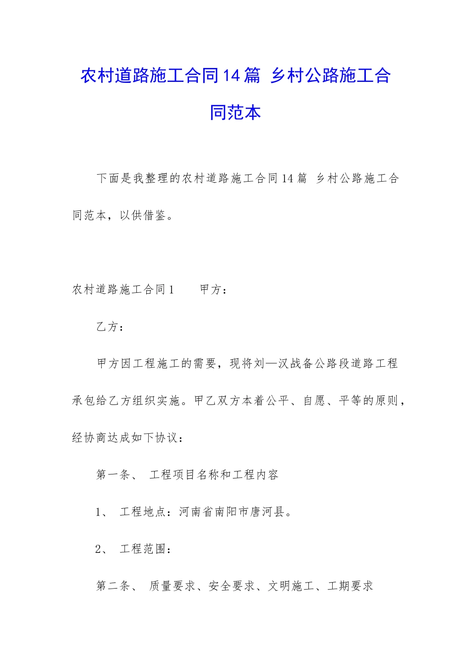 农村道路施工合同14篇-乡村公路施工合同范本_第1页