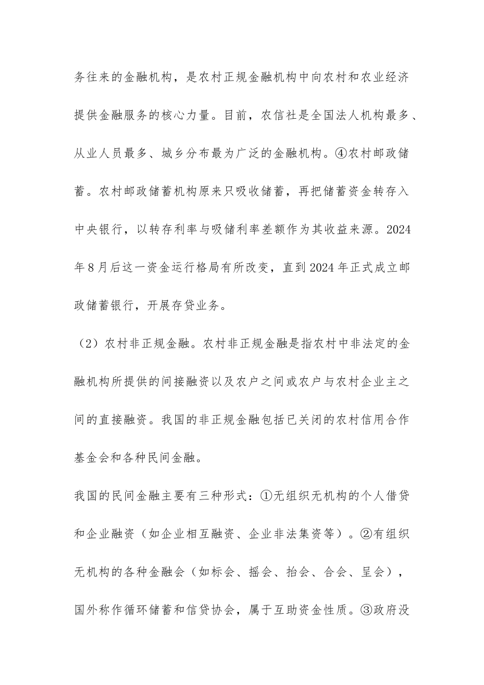 农村金融现状与改革思路综述_第3页
