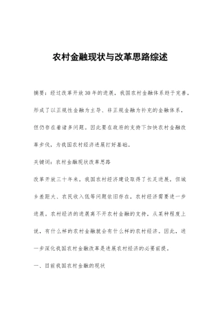 农村金融现状与改革思路综述