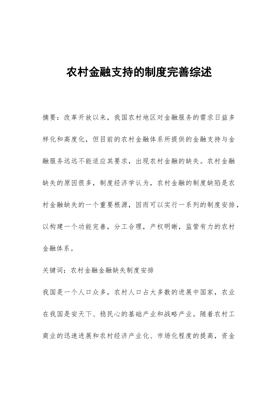 农村金融支持的制度完善综述_第1页