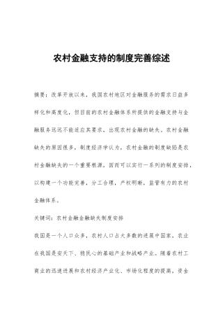 农村金融支持的制度完善综述