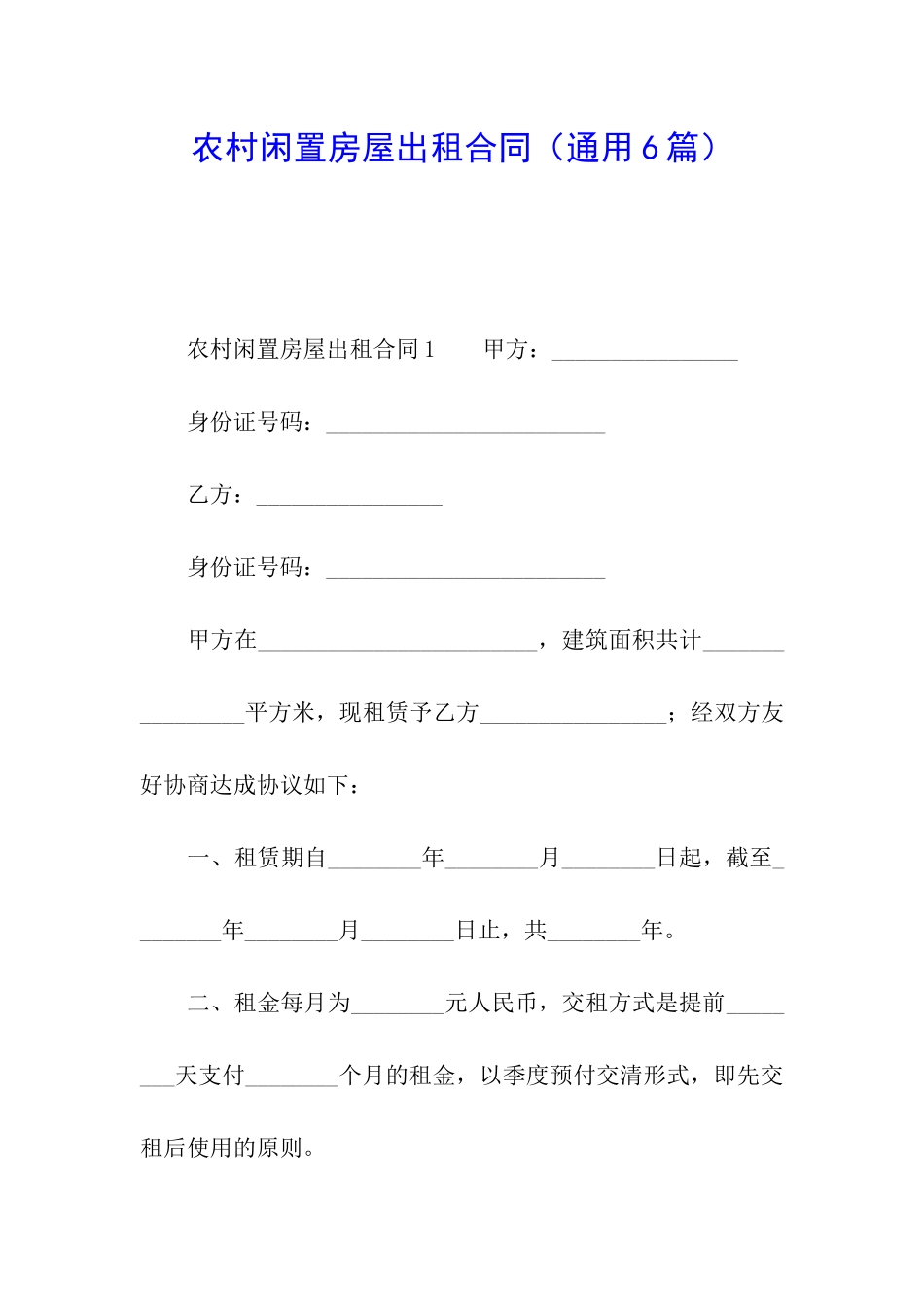 农村闲置房屋出租合同_第1页