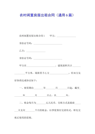 农村闲置房屋出租合同