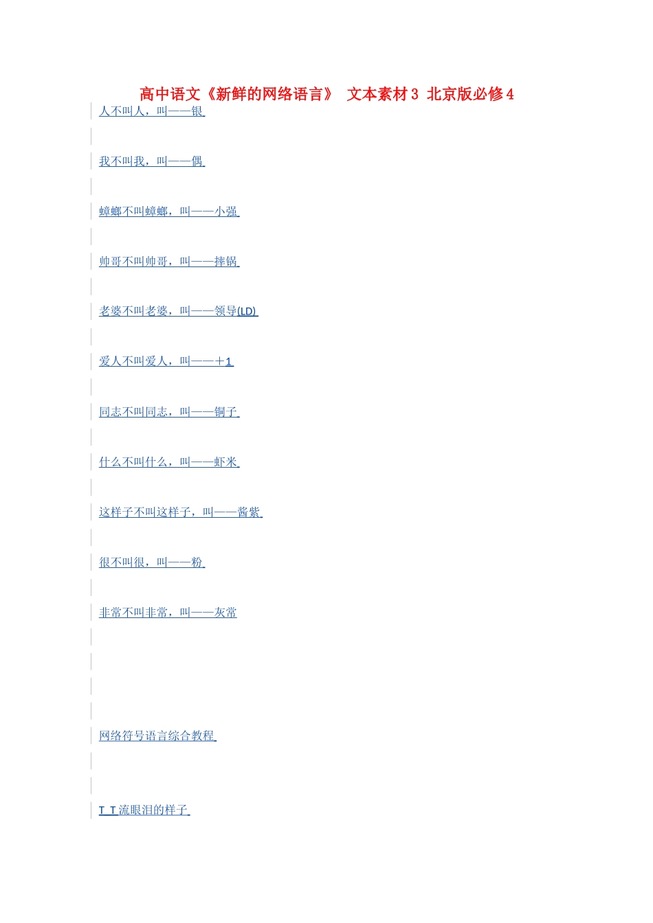 高中语文《新鲜的网络语言》 文本素材3 北京版必修4_第1页