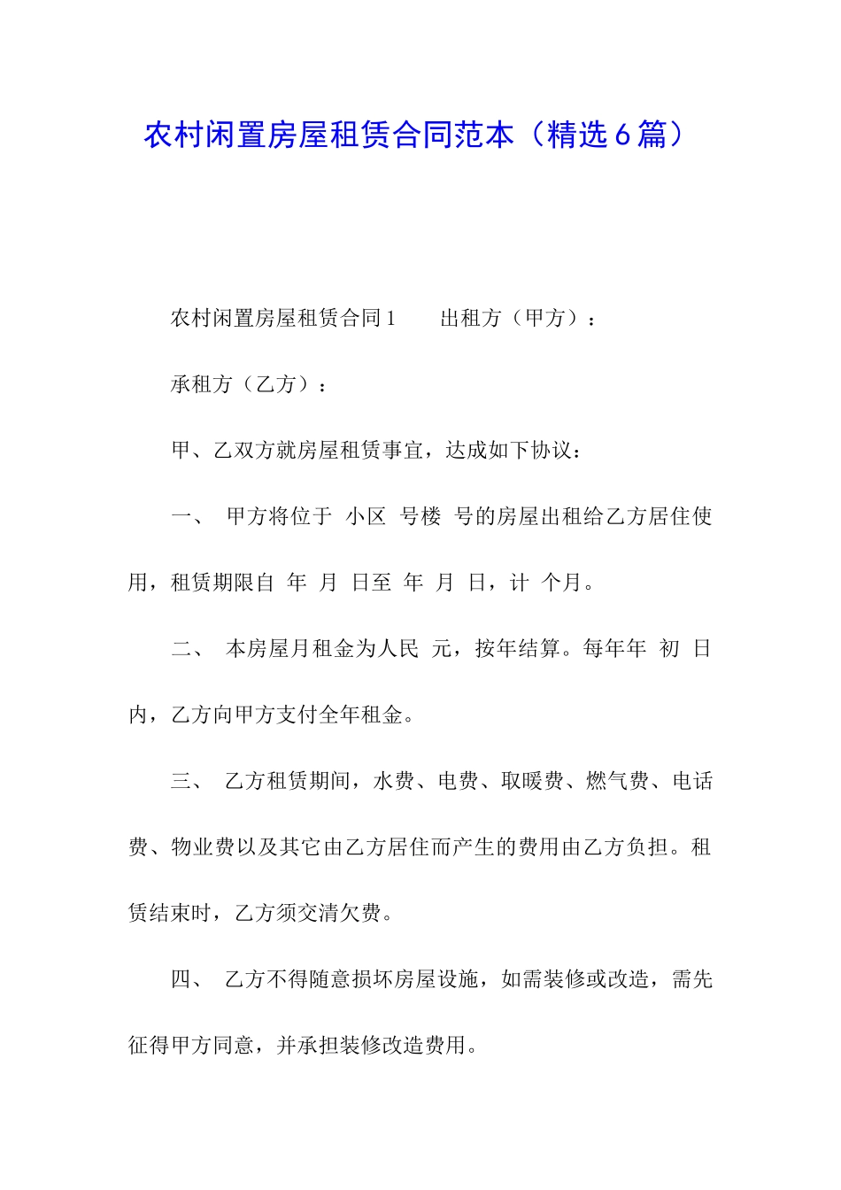 农村闲置房屋租赁合同范本_第1页