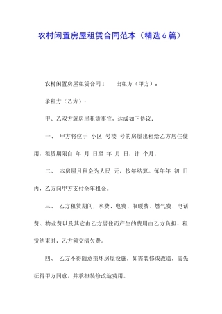 农村闲置房屋租赁合同范本