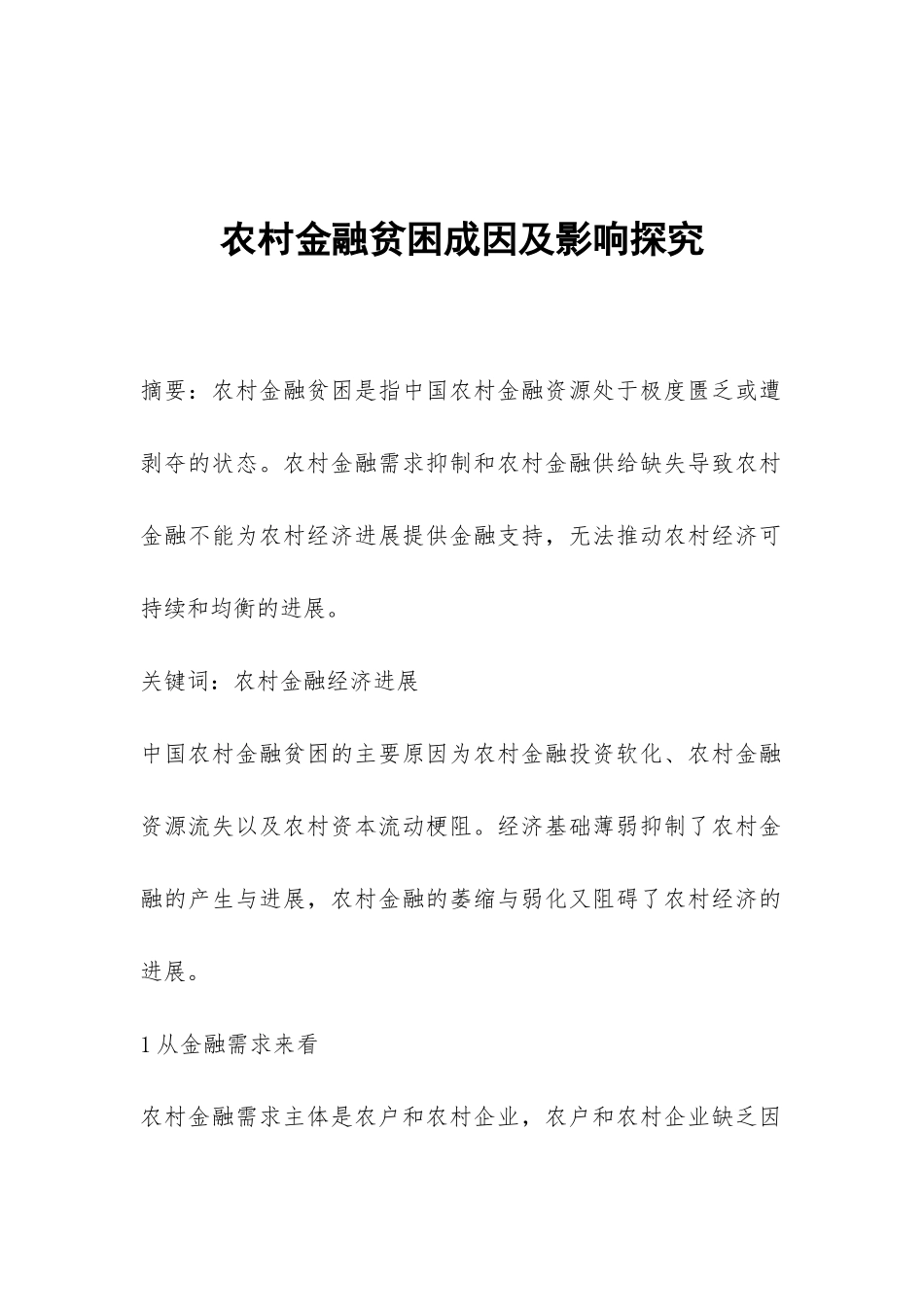 农村金融贫困成因及影响探索_第1页