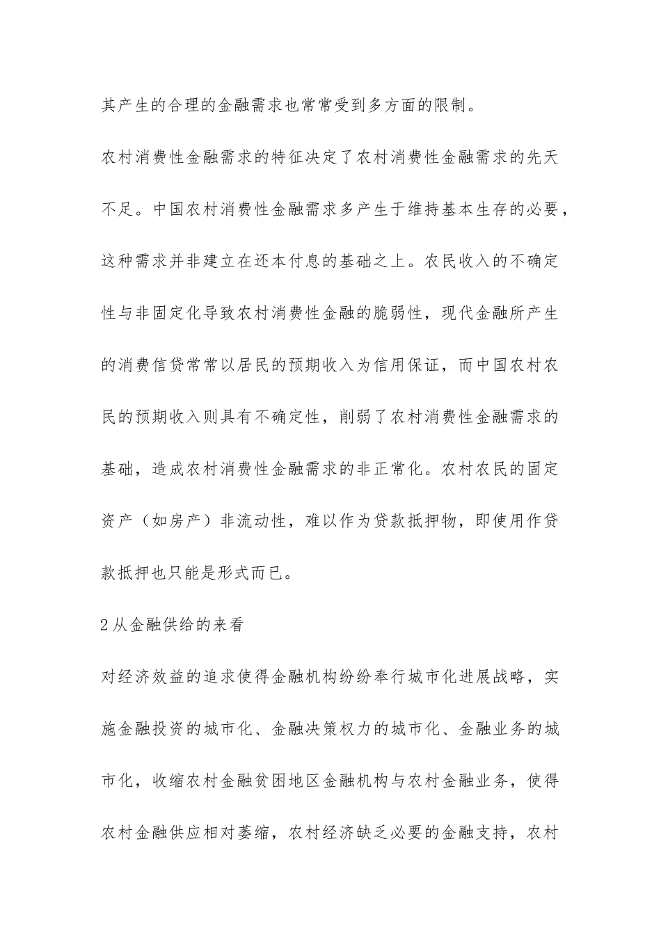 农村金融贫困成因及影响探索_第3页