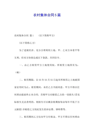 农村集体合同5篇