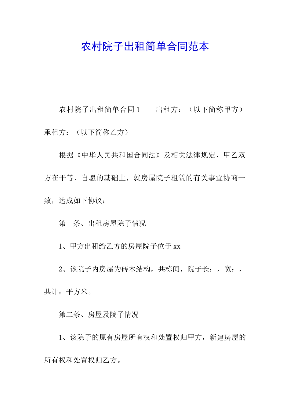 农村院子出租简单合同范本_第1页