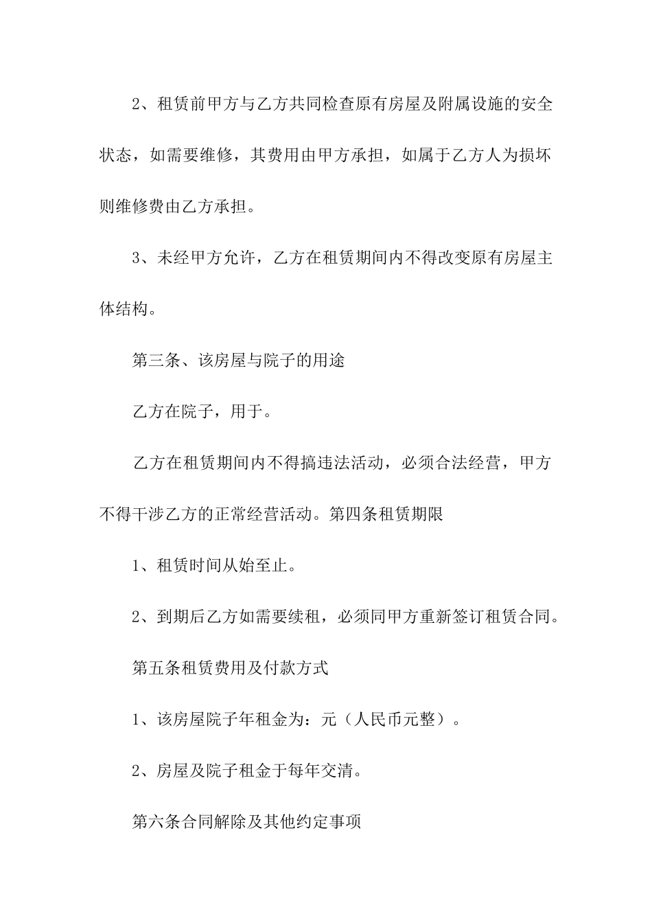 农村院子出租简单合同范本_第2页