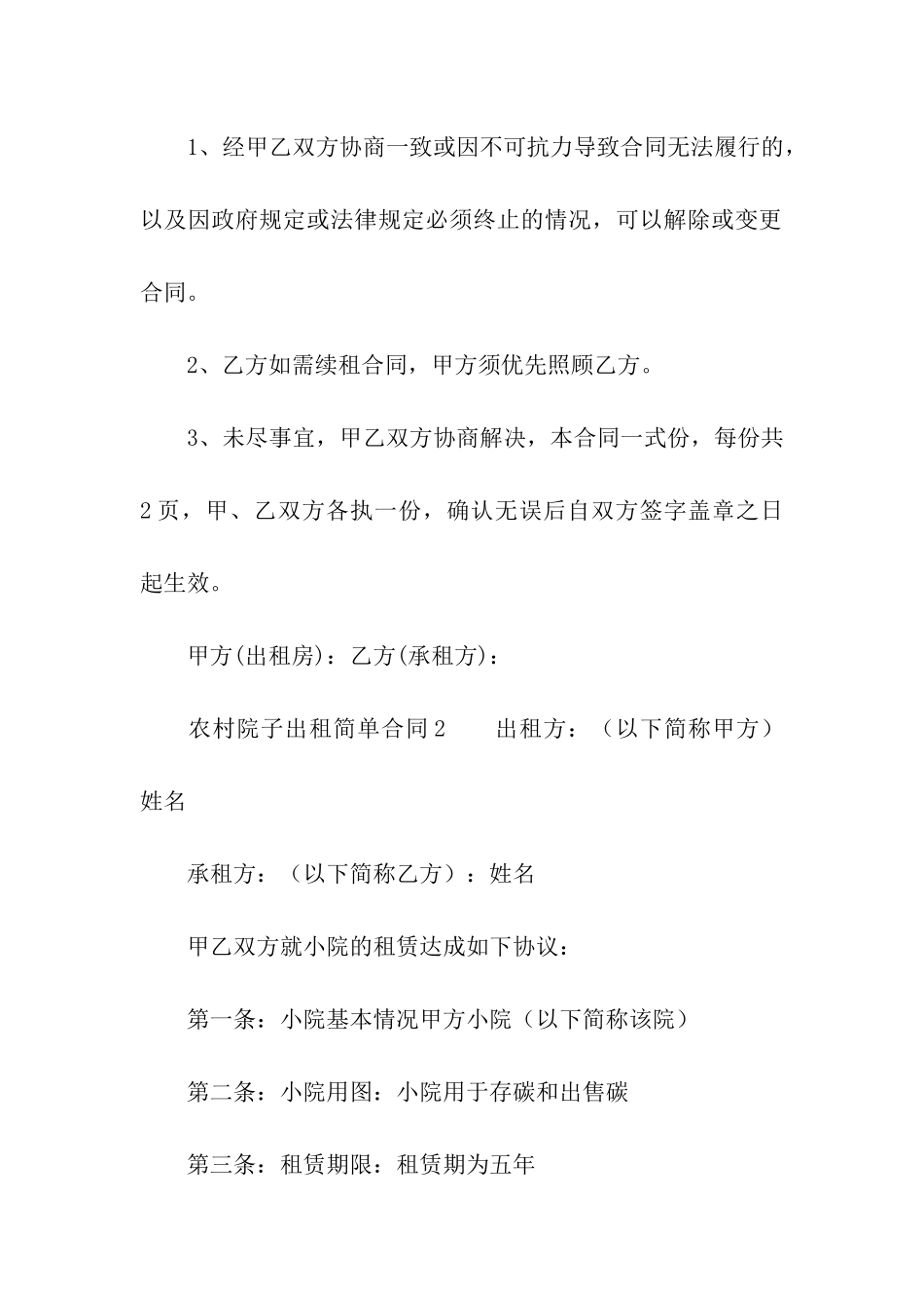 农村院子出租简单合同范本_第3页
