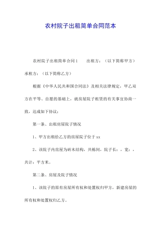 农村院子出租简单合同范本