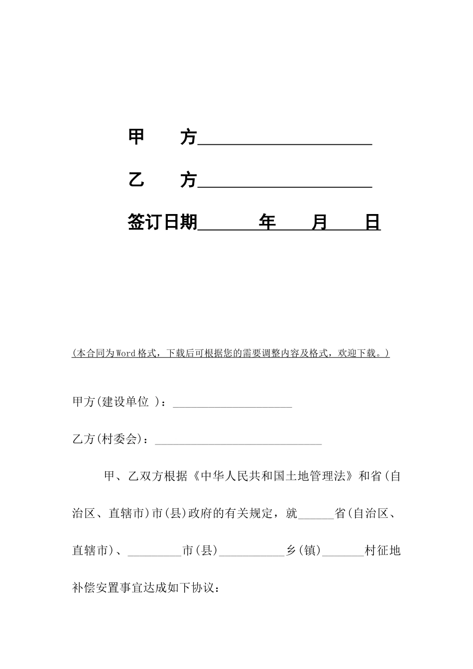 农村集体土地征用补偿安置合同范本_第2页