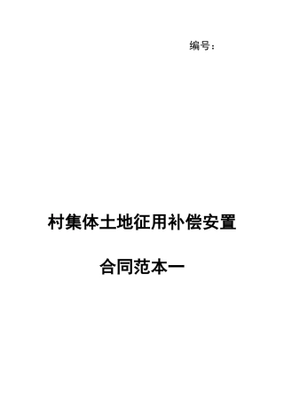 农村集体土地征用补偿安置合同范本