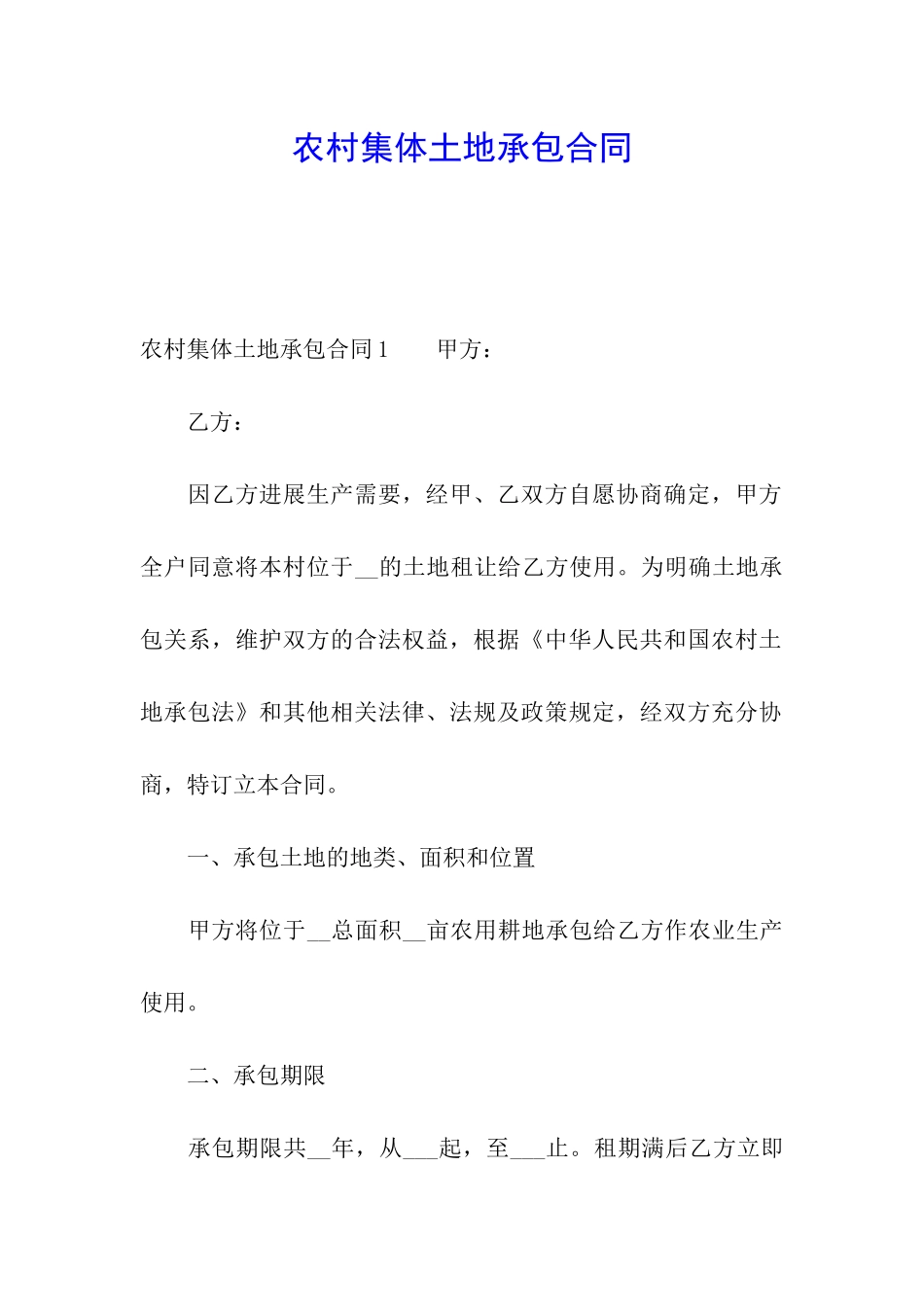 农村集体土地承包合同_第1页