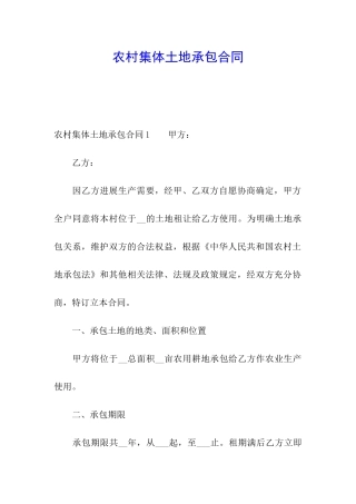 农村集体土地承包合同