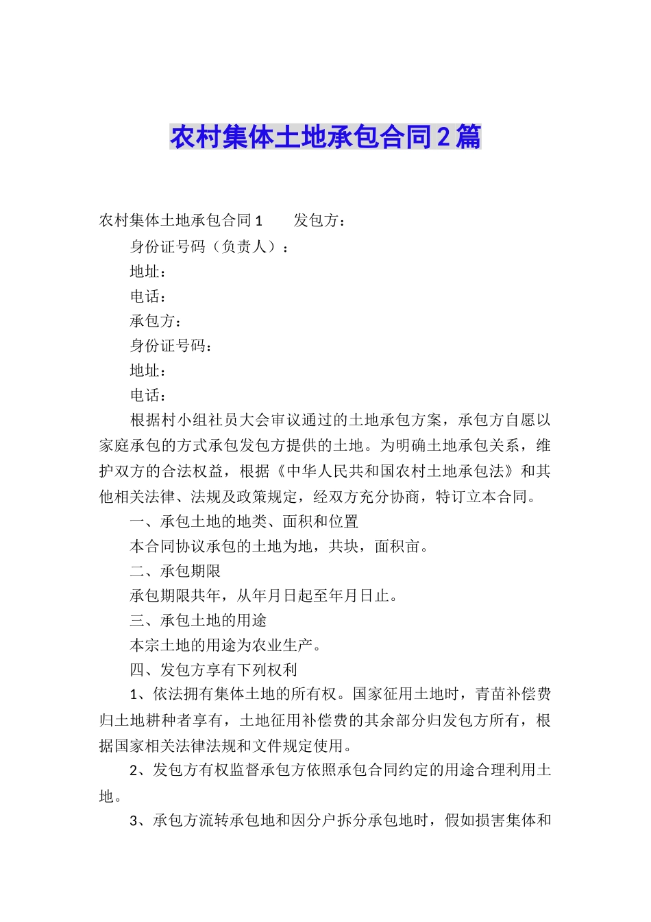 农村集体土地承包合同2篇_第1页