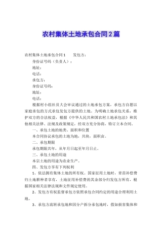 农村集体土地承包合同2篇