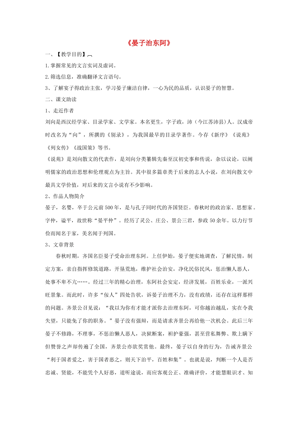 高中语文《晏子治东阿》导学案 粤教版必修4-粤教版高一必修4语文学案_第1页