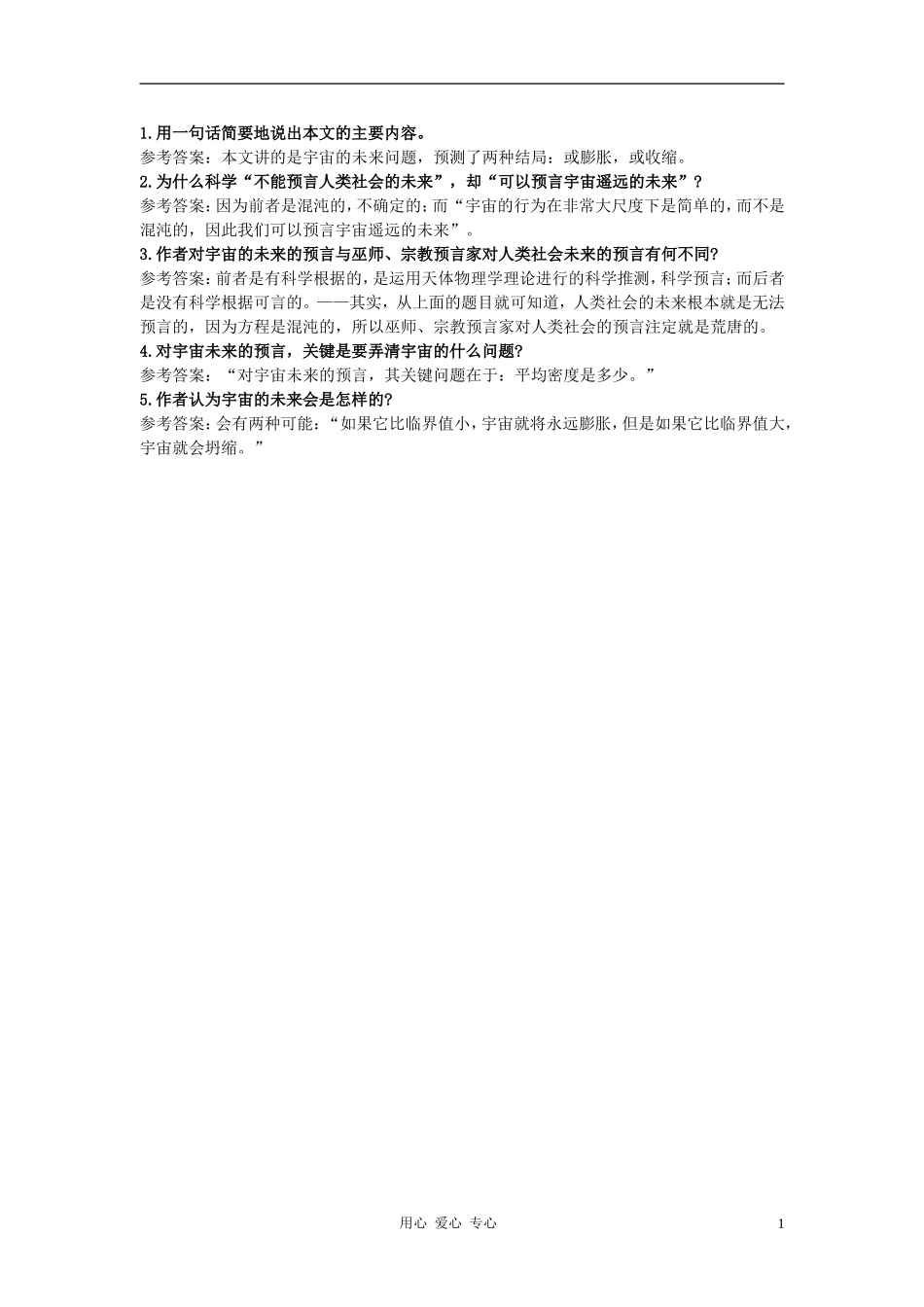 高中语文《宇宙的未来》自主学习 人教大纲版第六册_第1页