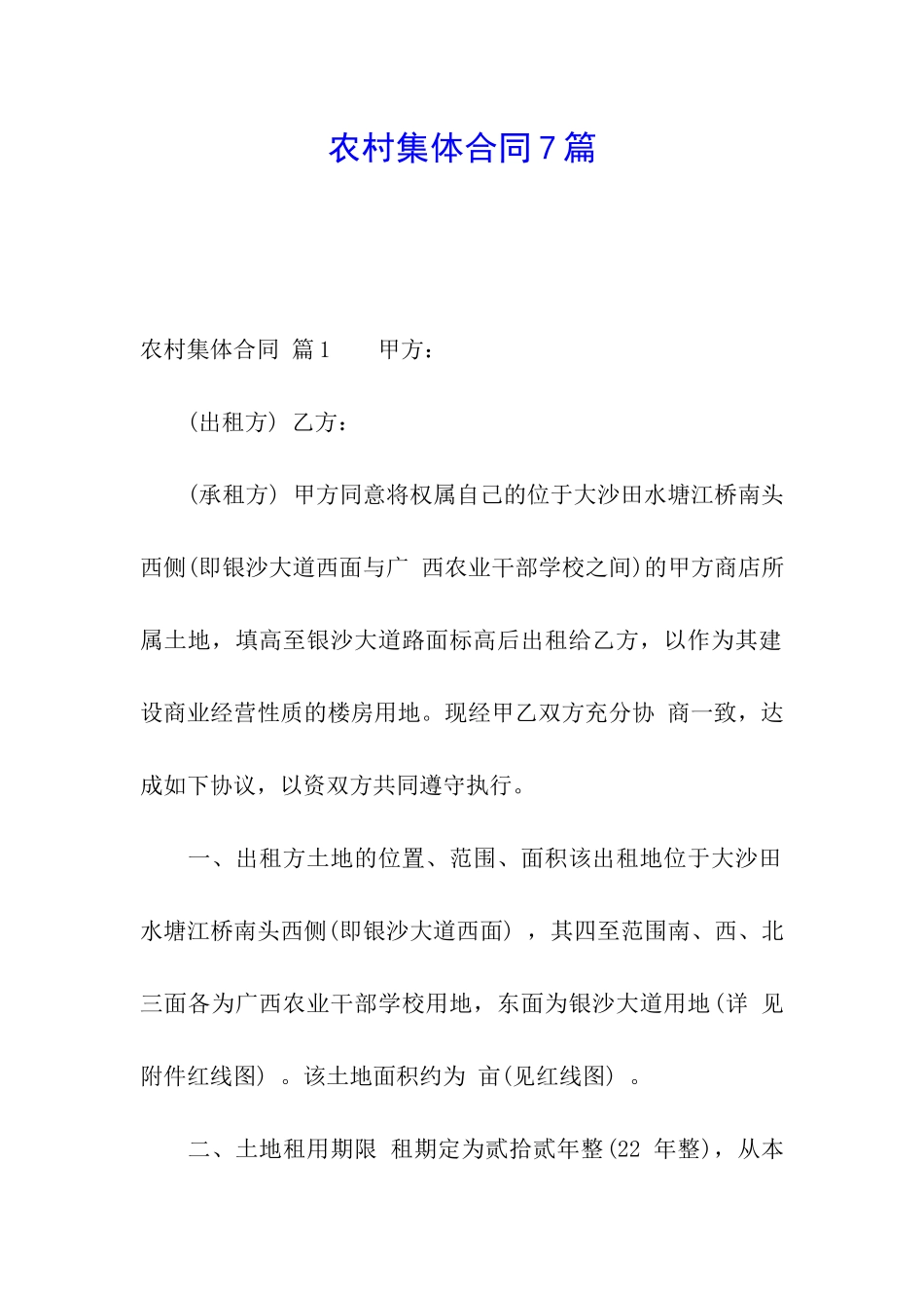 农村集体合同7篇_第1页