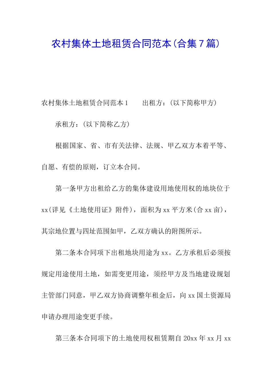 农村集体土地租赁合同范本(合集7篇)_第1页