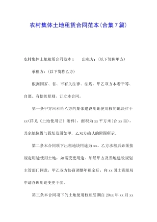 农村集体土地租赁合同范本(合集7篇)