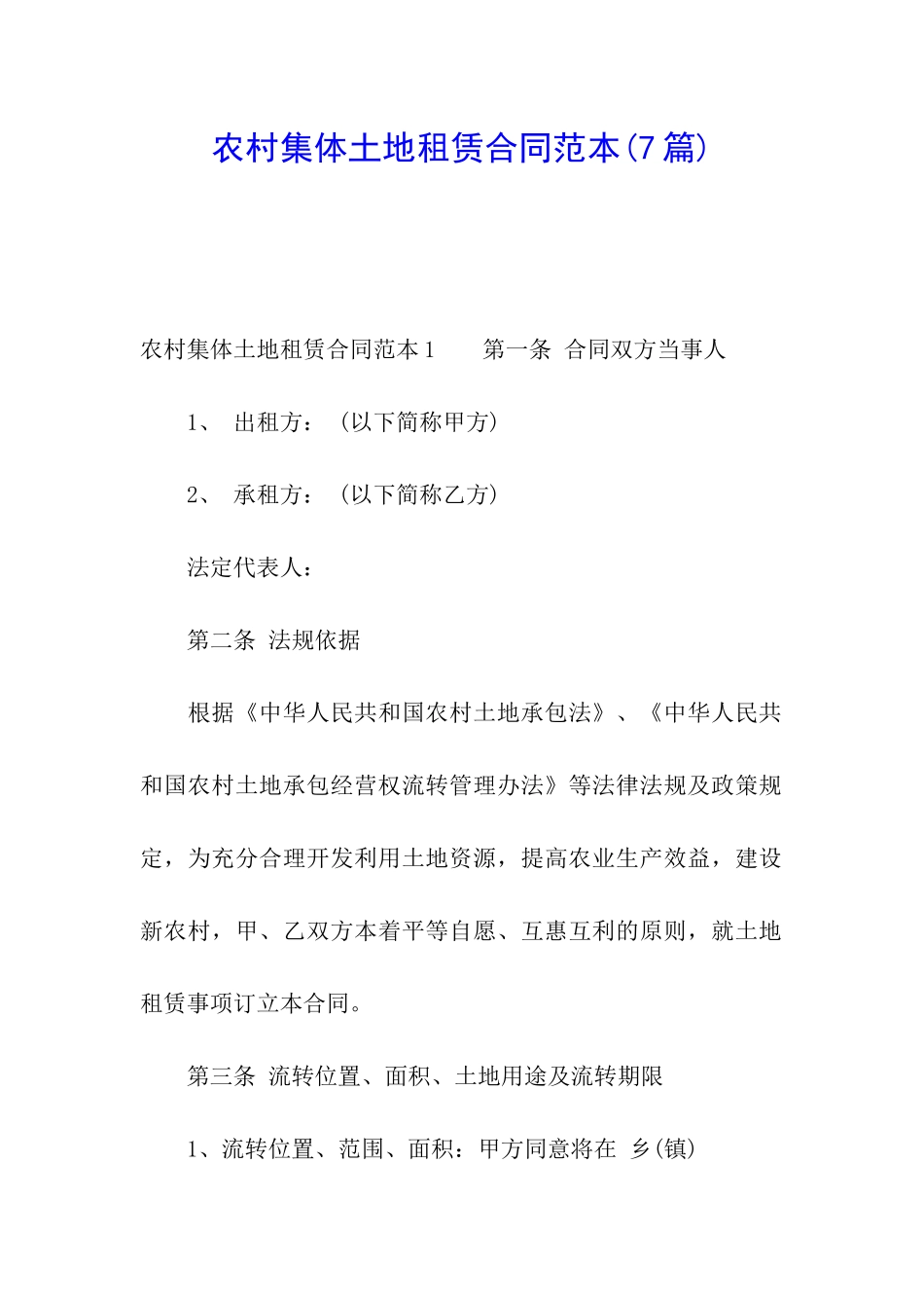 农村集体土地租赁合同范本(7篇)_第1页