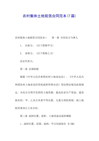 农村集体土地租赁合同范本(7篇)
