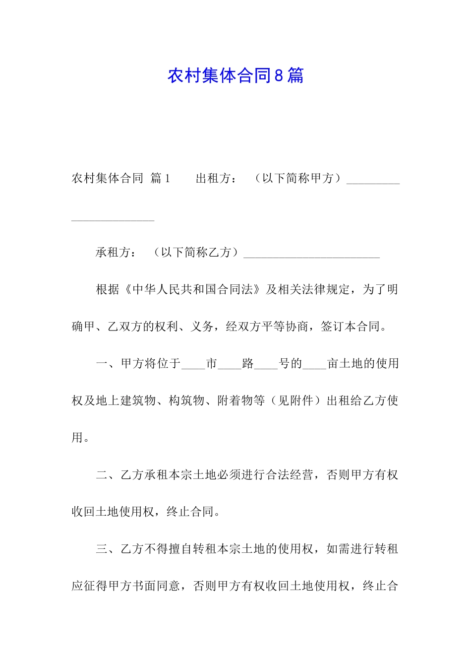 农村集体合同8篇_第1页