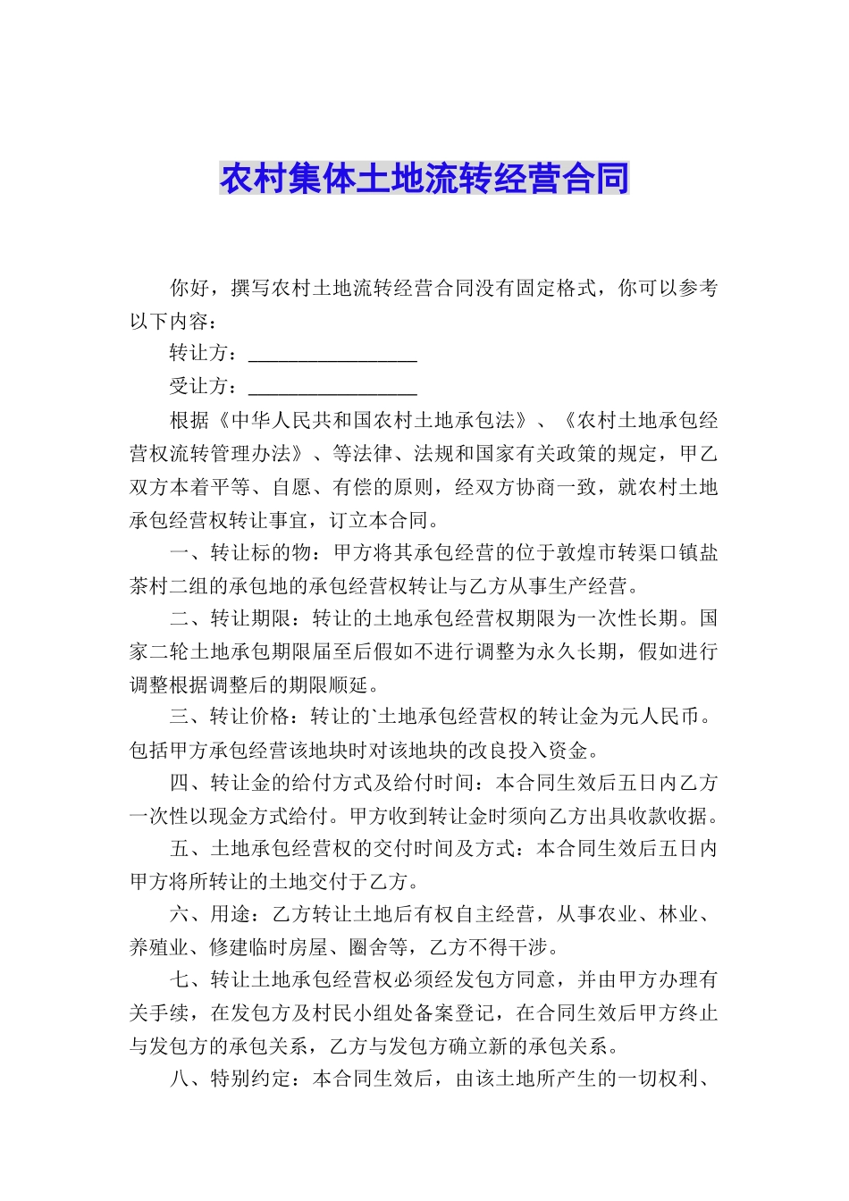 农村集体土地流转经营合同_第1页