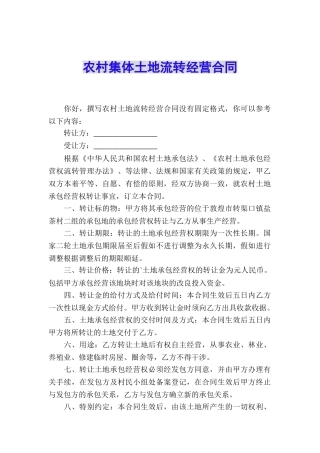 农村集体土地流转经营合同