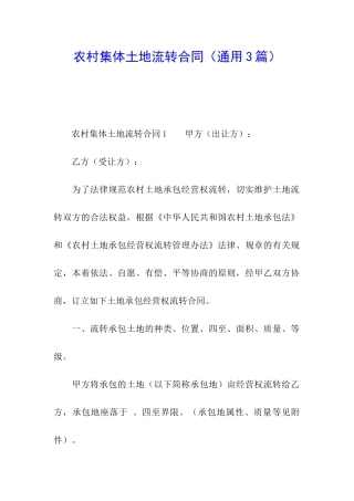 农村集体土地流转合同