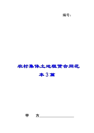 农村集体土地租赁合同范本3篇