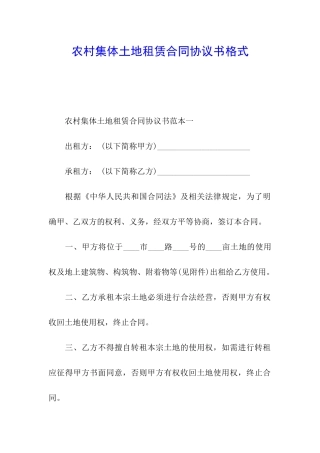 农村集体土地租赁合同协议书格式