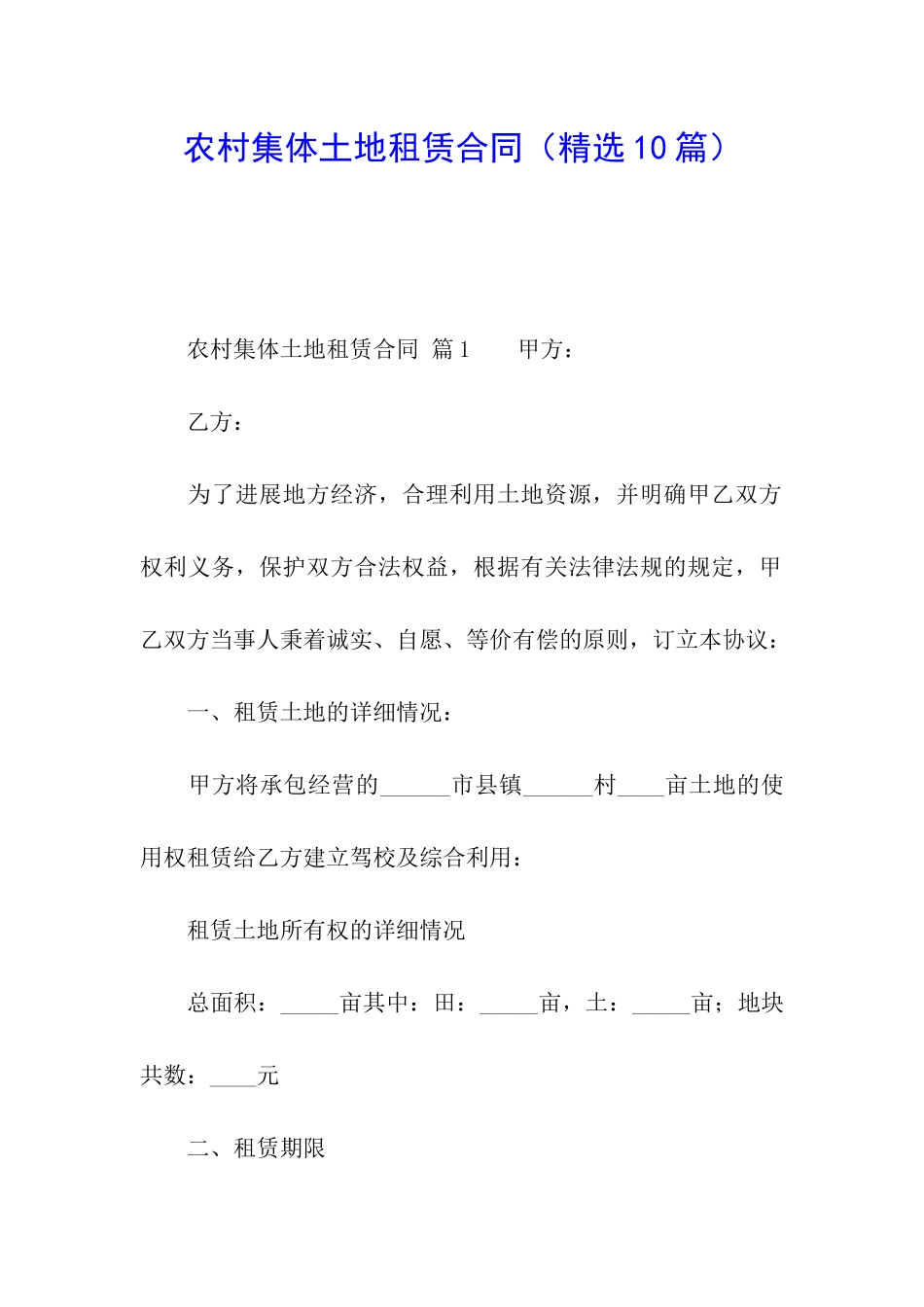 农村集体土地租赁合同_第1页