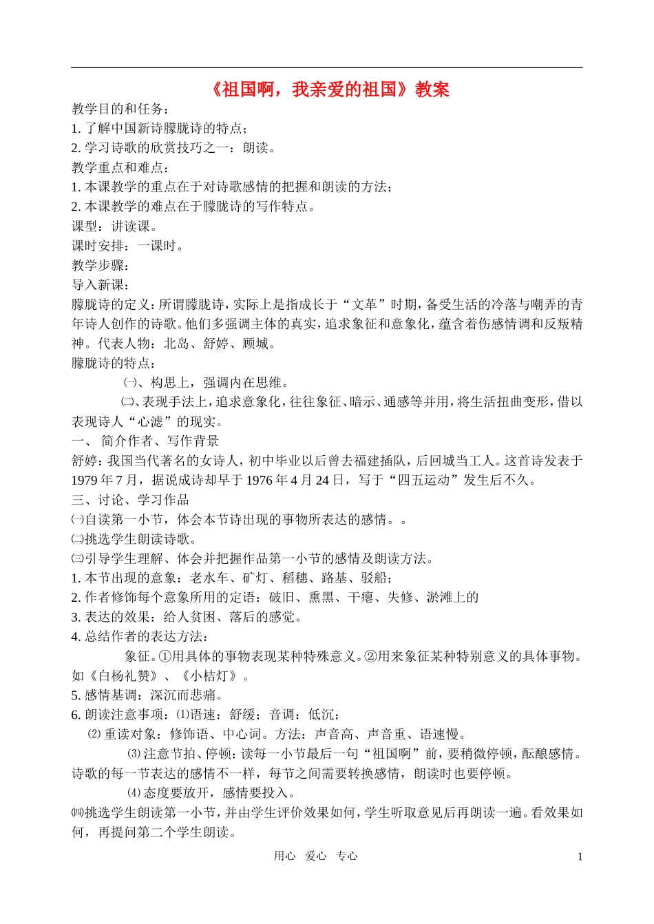 高中语文《祖国啊我亲爱的祖国》精品学案 苏教版必修3_第1页