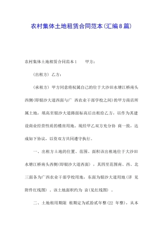 农村集体土地租赁合同范本(汇编8篇)