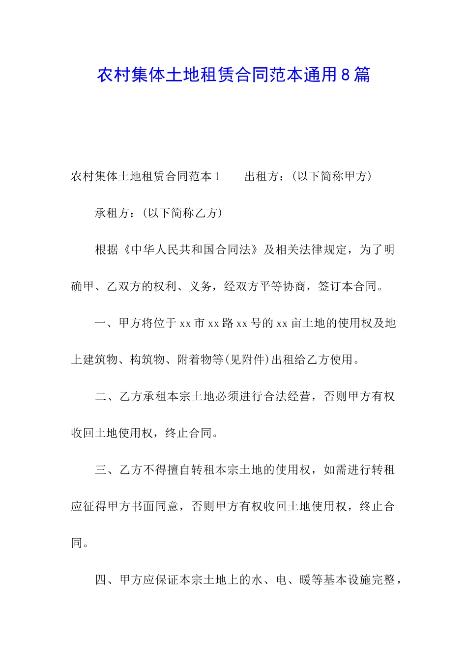 农村集体土地租赁合同范本通用8篇_第1页