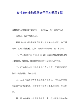 农村集体土地租赁合同范本通用8篇