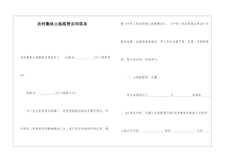 农村集体土地租赁合同范本