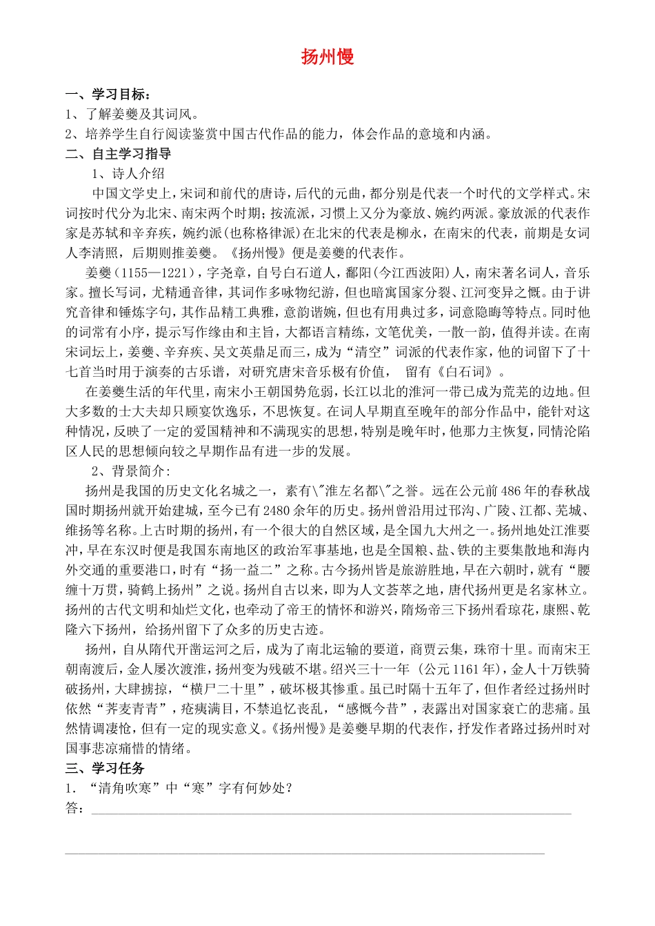 高中语文《扬州慢》学案（共3课时）新人教版选修《中国古代诗歌散文欣赏》-新人教版高二《中国古代诗歌散文欣赏》语文学案_第1页